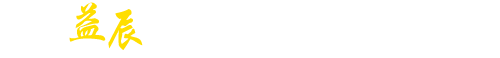 河北益辰园林古建筑工程有限公司